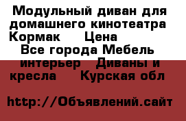 Модульный диван для домашнего кинотеатра “Кормак“  › Цена ­ 79 500 - Все города Мебель, интерьер » Диваны и кресла   . Курская обл.